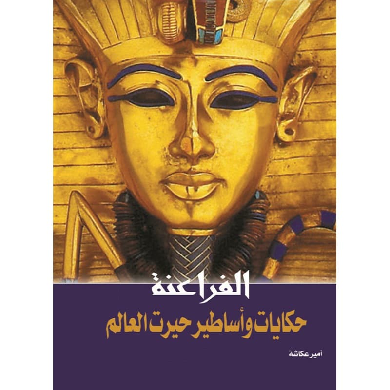 الفراعنة حكايات وأساطير حيرت العالم, eBook