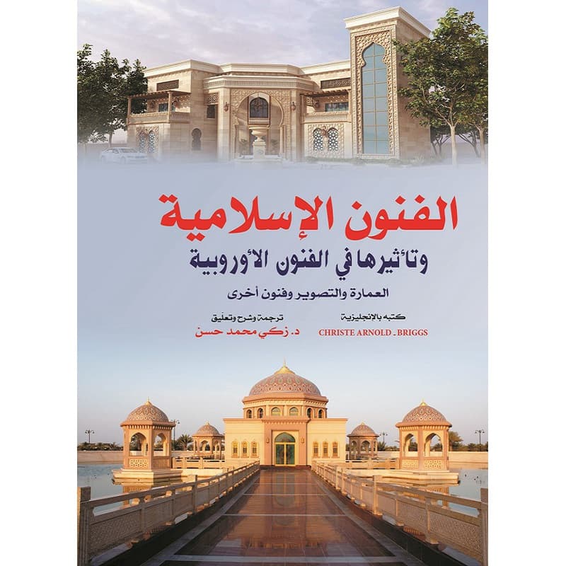 الفنون الإسلامية وتأثيرها في الفنون الأوروبي, eBook