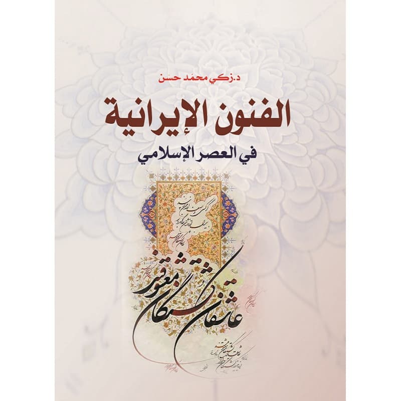الفنون الإيرانية في العصر الإسلامي, eBook