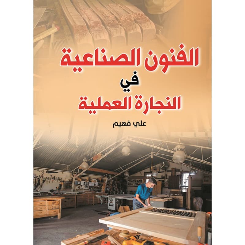 الفنون الصناعية في النجارة العملية, eBook