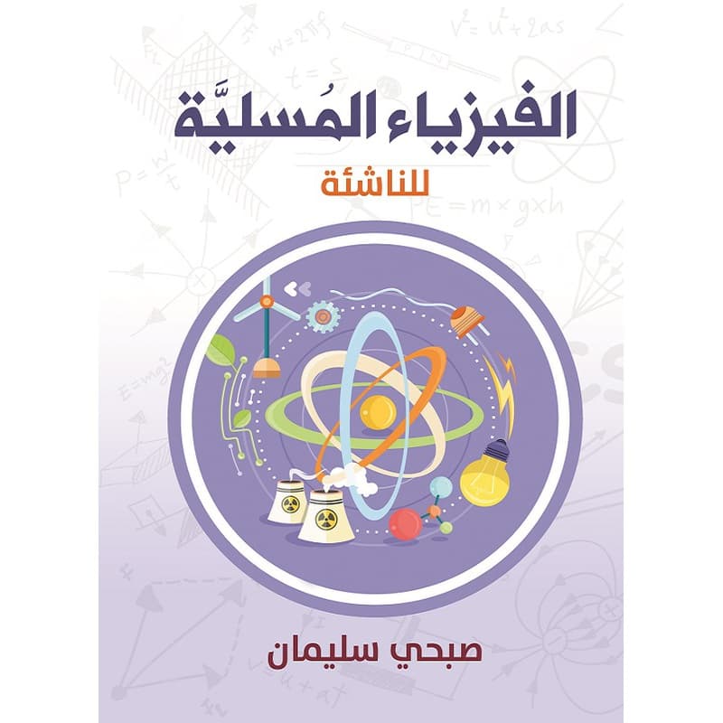 الفيزياء المسلية للناشئة, eBook