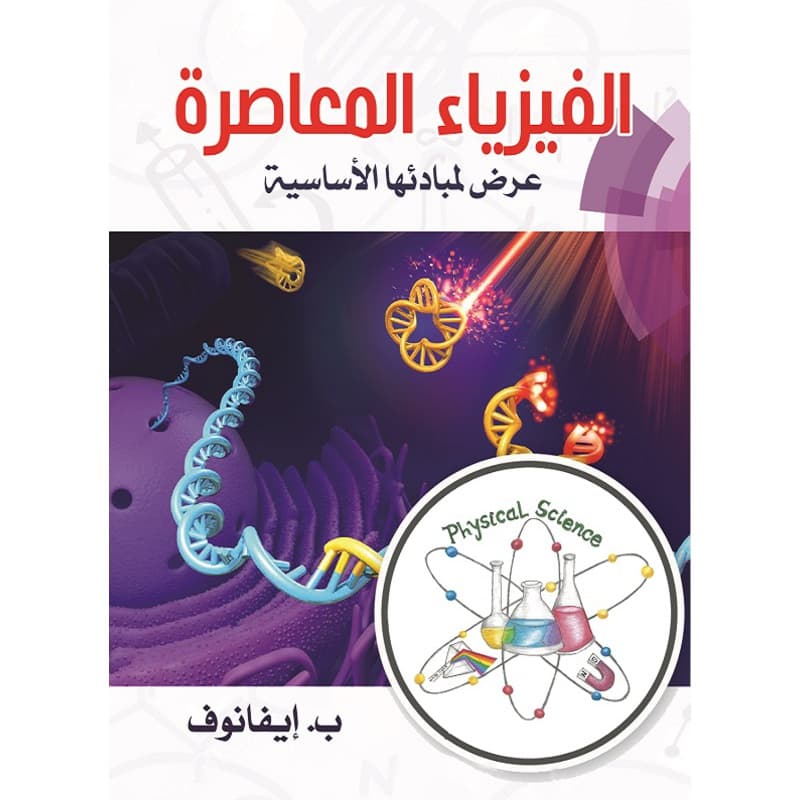 الفيزياء المعاصرة, eBook