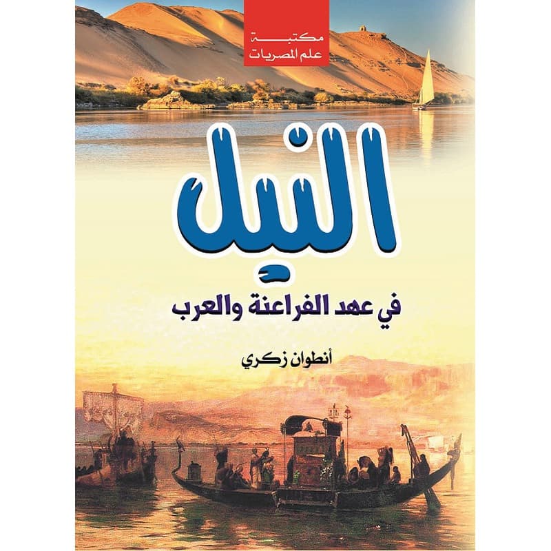 النيل في عهد الفراعنة والعرب, eBook