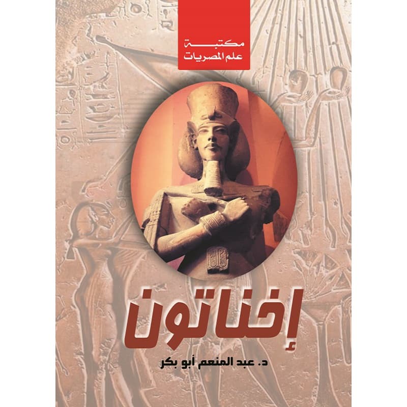إخناتون, eBook