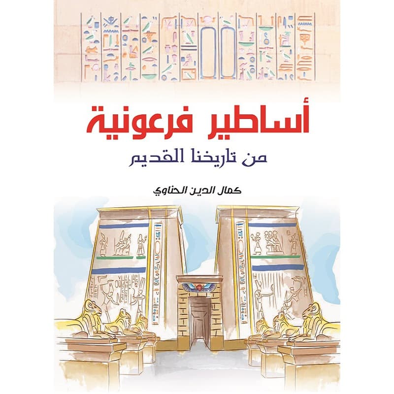 أساطير فرعونية من تاريخنا القديم, eBook
