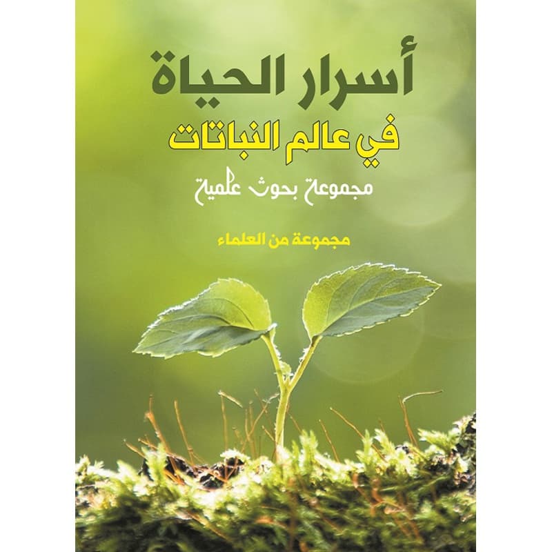 أسرار الحياة في عالم النباتات, eBook