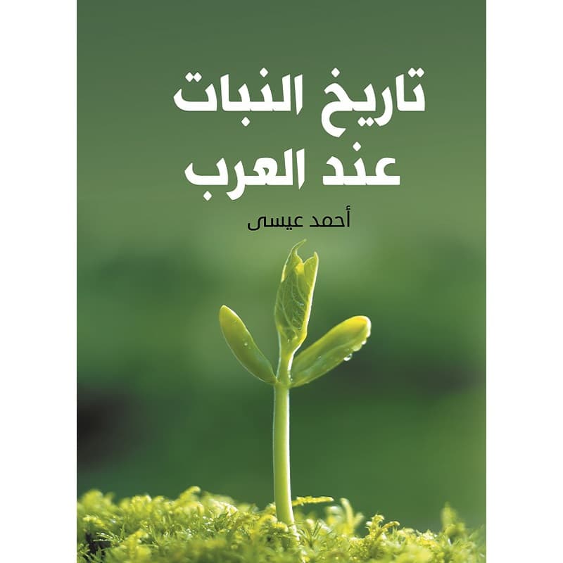 تاريخ النبات عند العرب, eBook