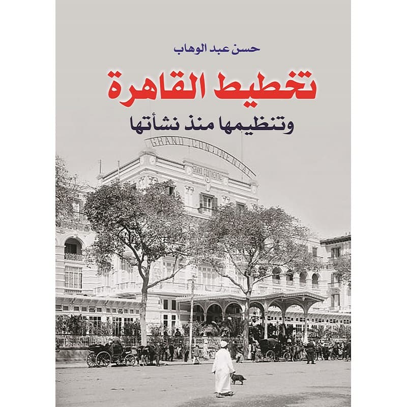 تخطيط القاهرة وتنظيمها منذ نشاتها, eBook
