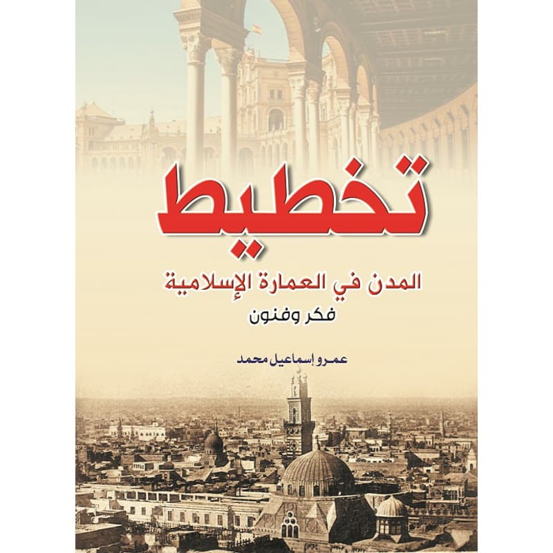 تخطيط المدن في العمارة الإسلامية, eBook