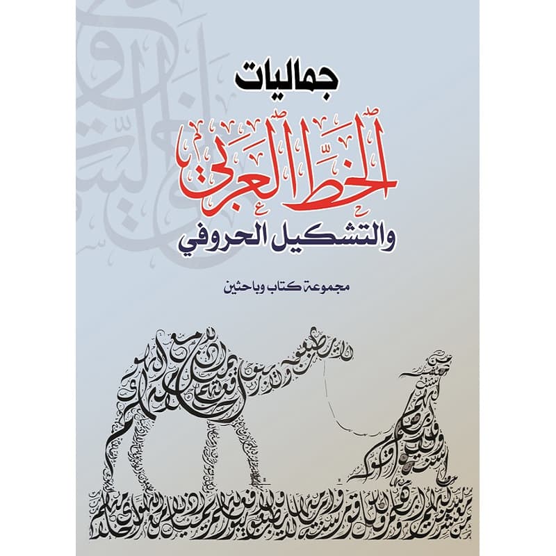 جماليات الخط العربي والتشكيل الحرفي, eBook