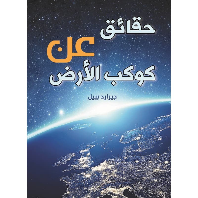 حقائق عن كوكب الأرض, eBook
