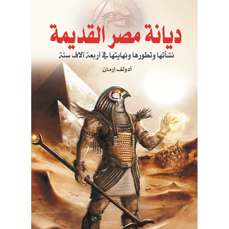 ديانة مصر القديمة, eBook