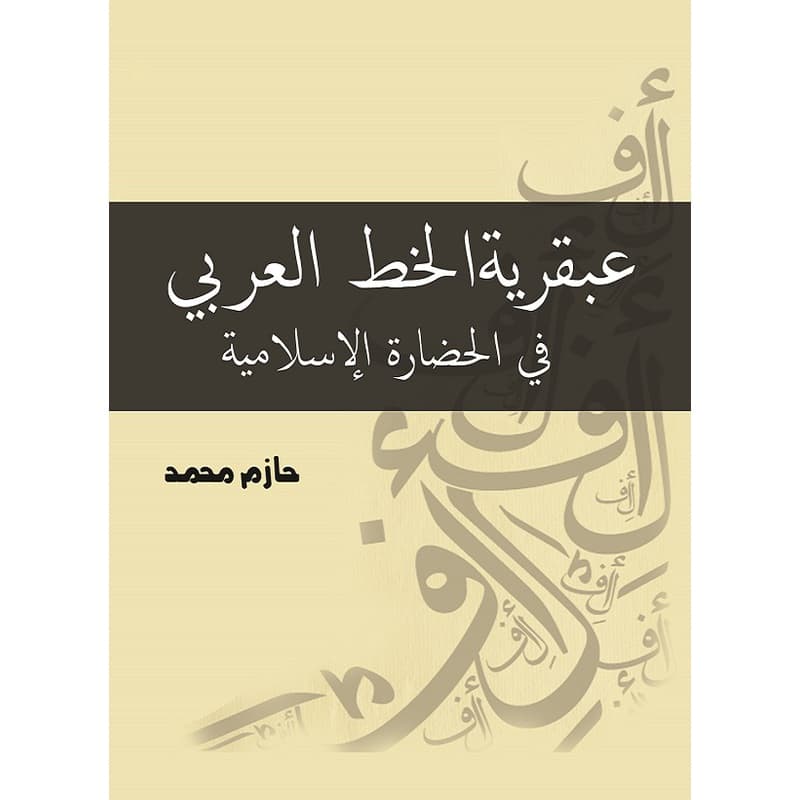 عبقرية الخط العربي, eBook