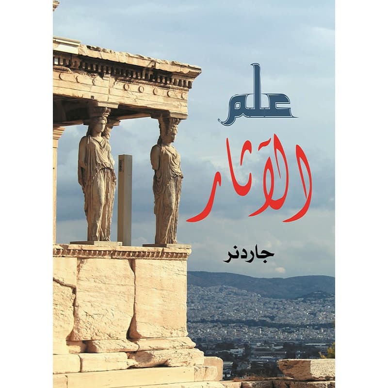 علم الآثار, eBook