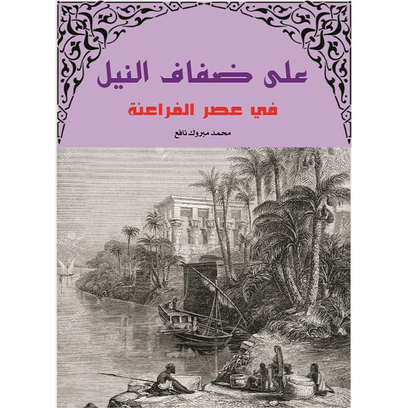 على ضفاف النيل في عصور الفراعنة, eBook