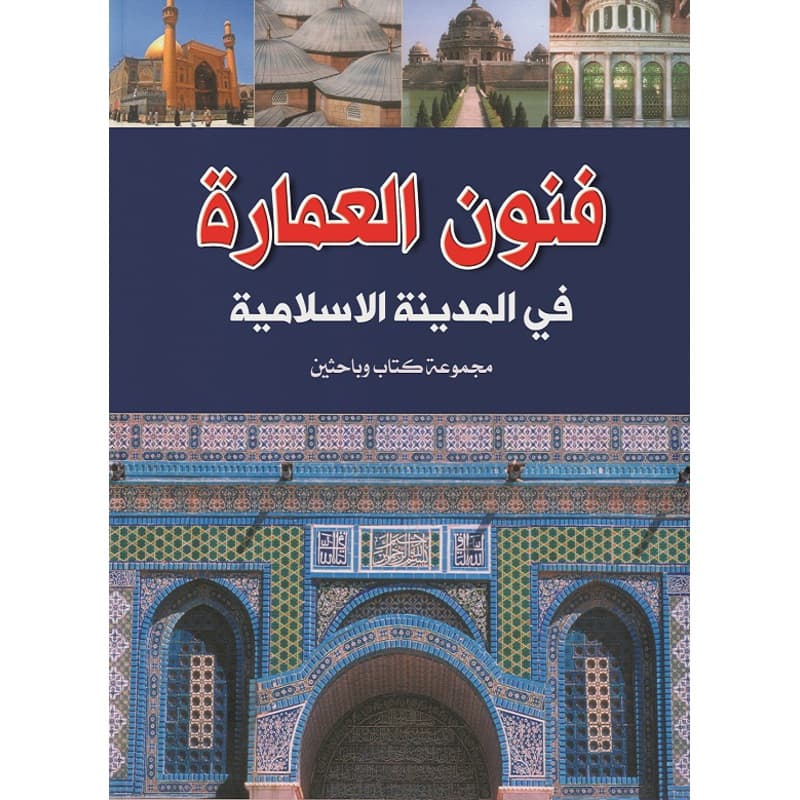 فنون العمارة في المدينة الإسلامية, eBook
