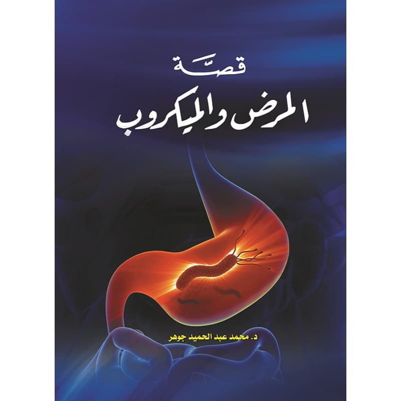 قصّة المرض والميكروب, eBook