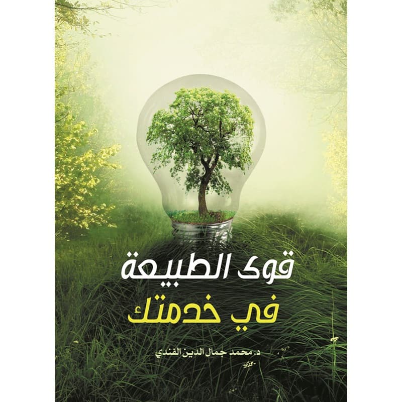 قوى الطبيعة في خدمتك, eBook