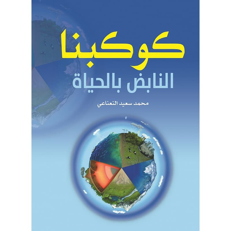 كوكبنا النابض  بالحياة, eBook