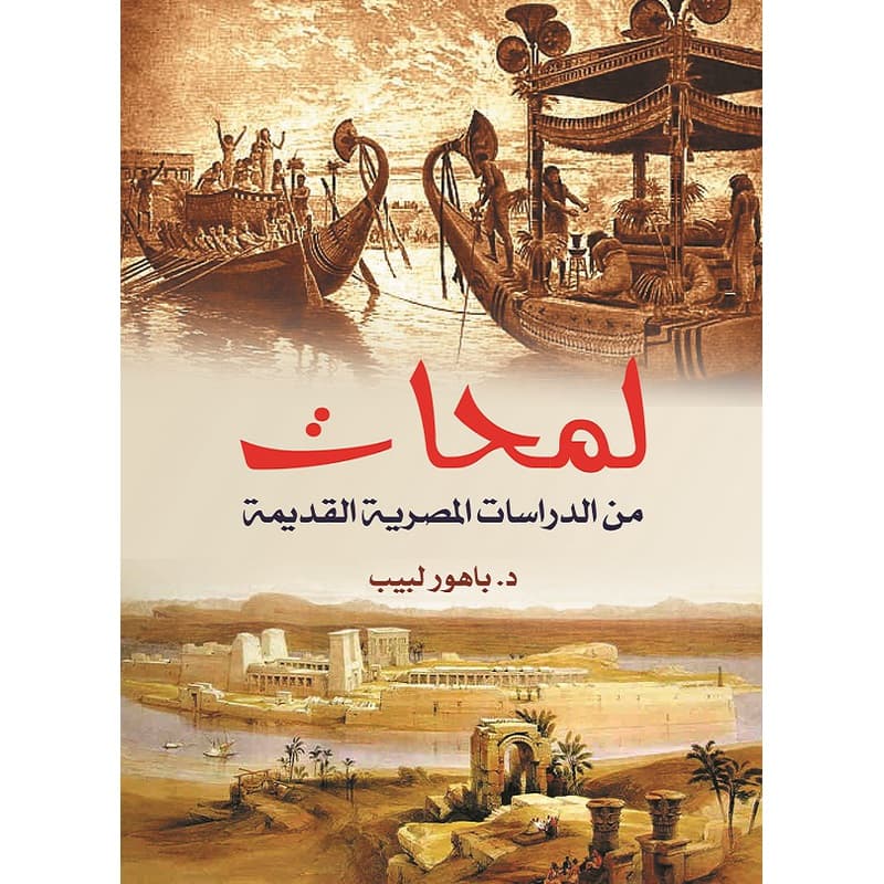 لمحات من الدراسات المصرية القديمة, eBook