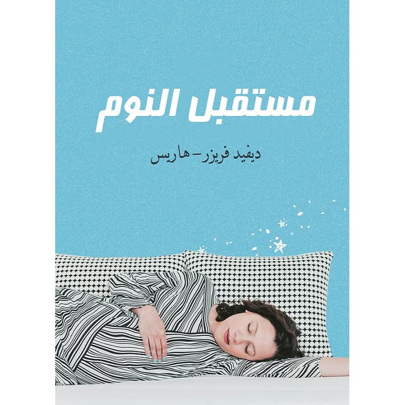 مستقبل النوم, eBook