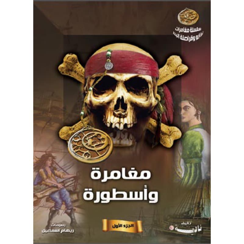مغامرة وأسطورة, eBook
