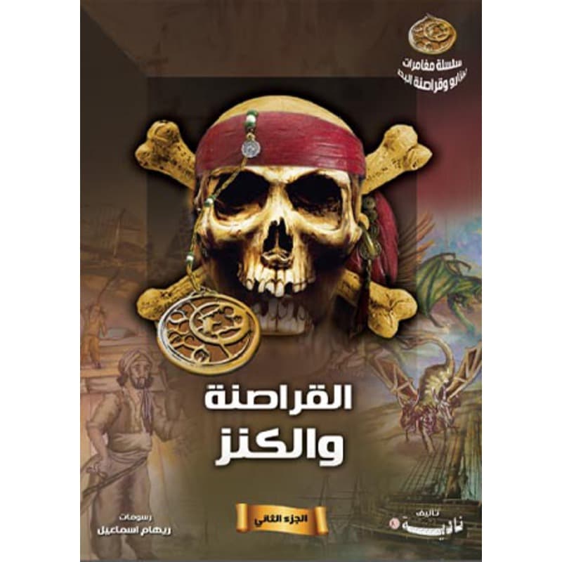 القراصنة والكنز, eBook