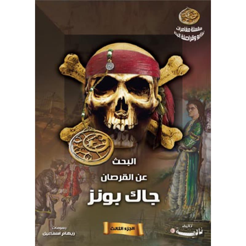 البحث عن القرصان جاك بونز, eBook