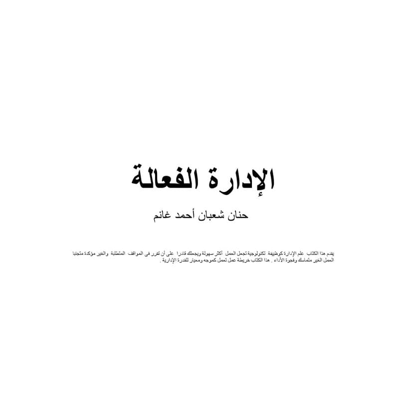 كتاب الادارة الفعالة, eBook