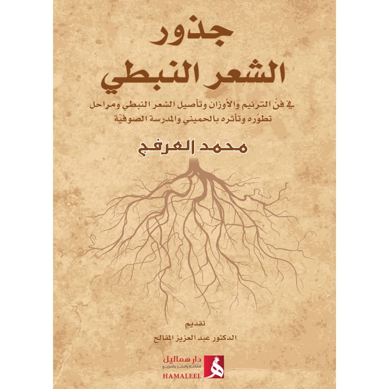 جذور الشعر النبطي, eBook