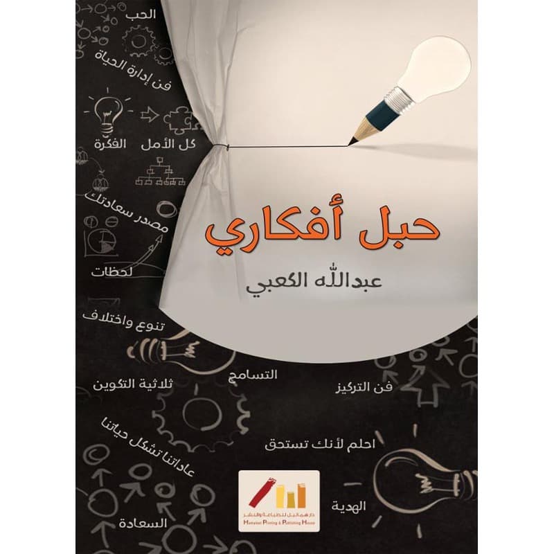 حبل أفكاري, eBook