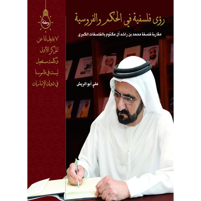 رؤى فلسفية في الحكم والفروسية, eBook