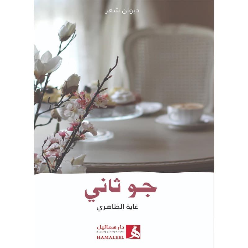 جو ثاني, eBook