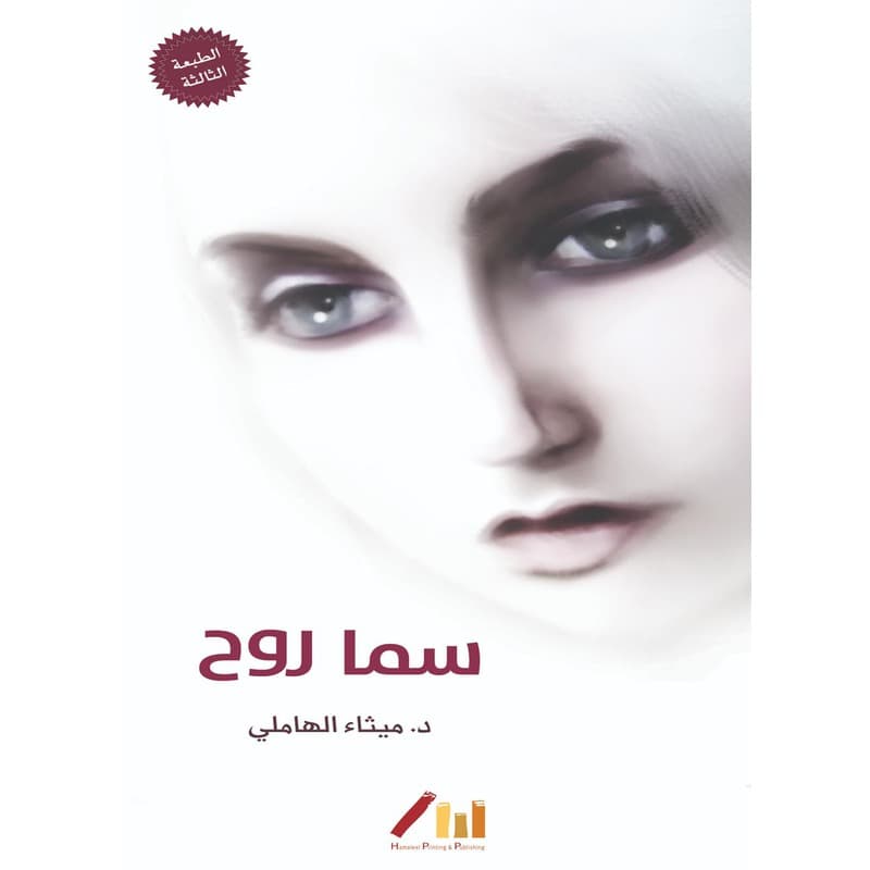 سما روح, eBook