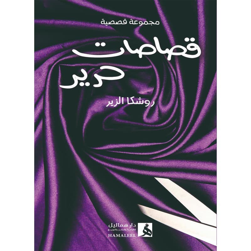 قصاصات حرير, eBook