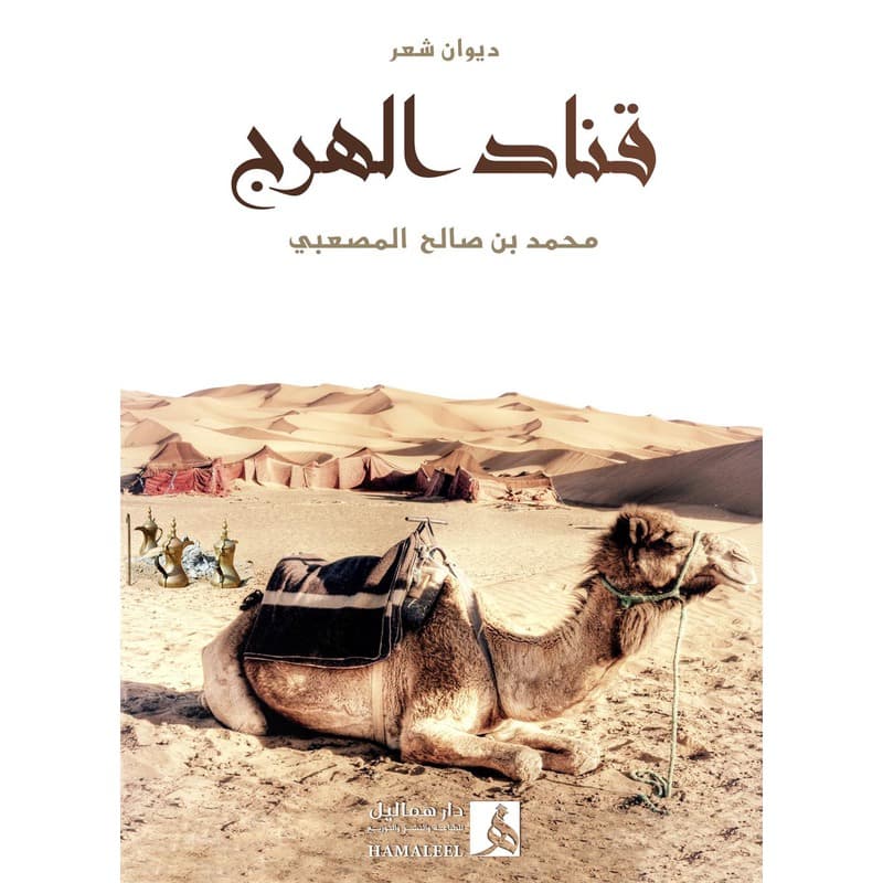 قناد الهرج, eBook