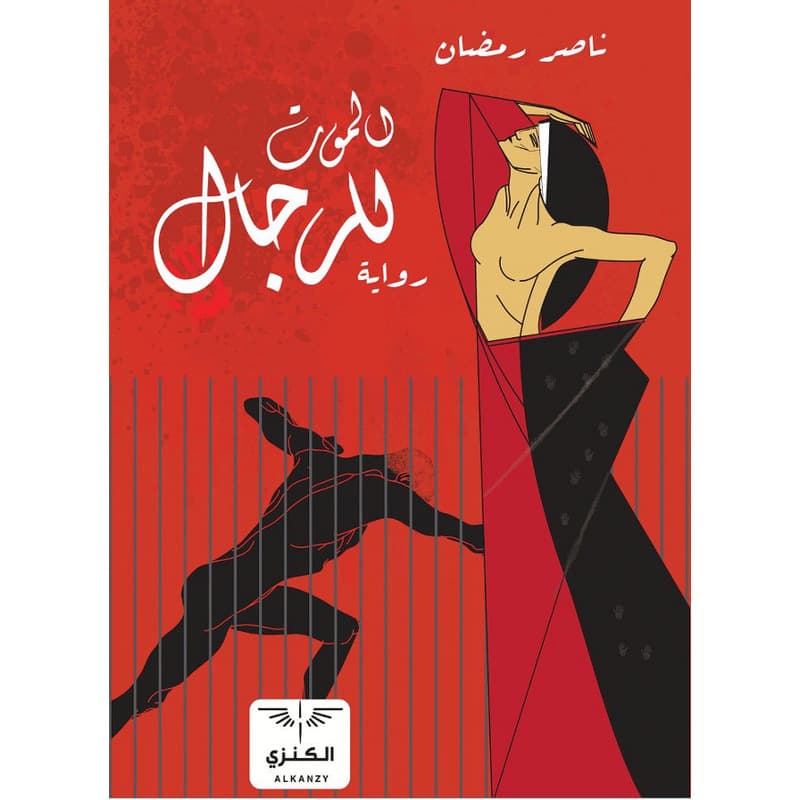 الموت للرجال, eBook