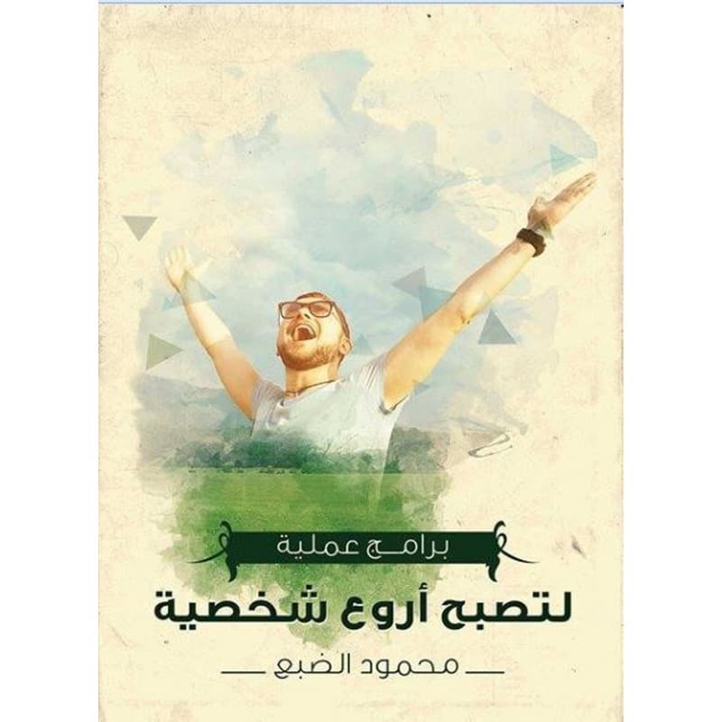 برامج عملية لتصبح اروع شخصية, eBook