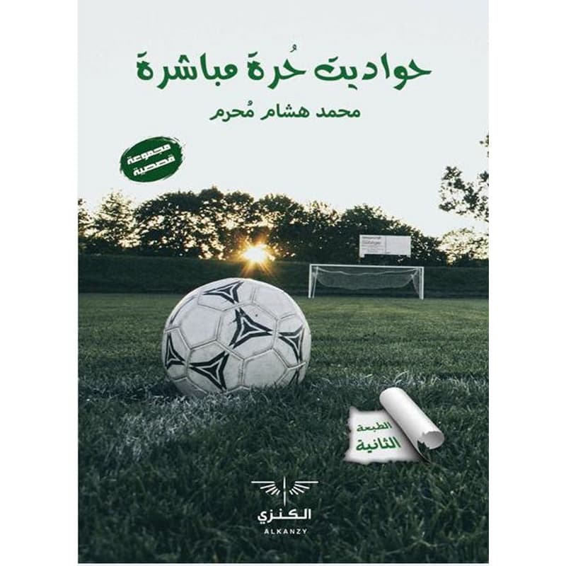 حواديت حرة مباشرة, eBook
