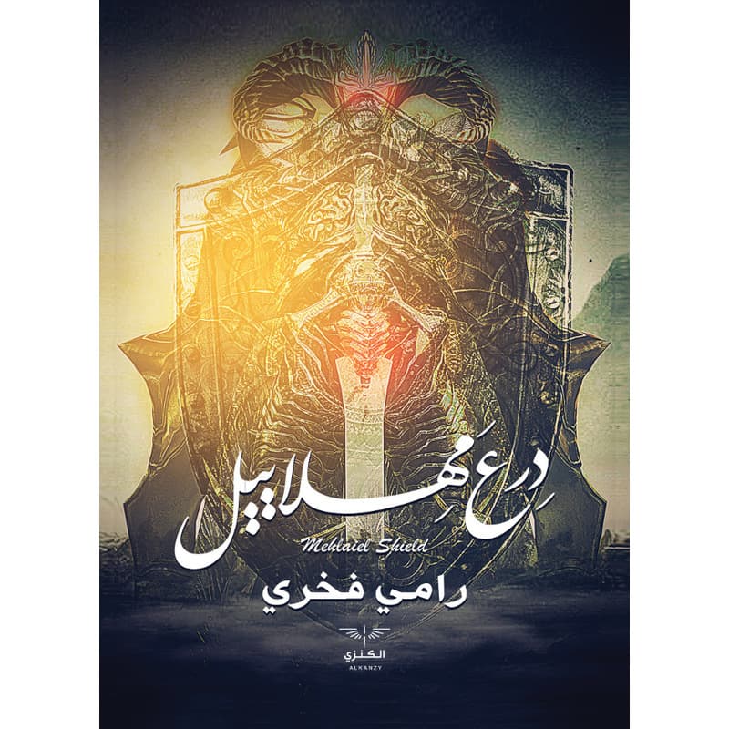 درع مهلاييل, eBook