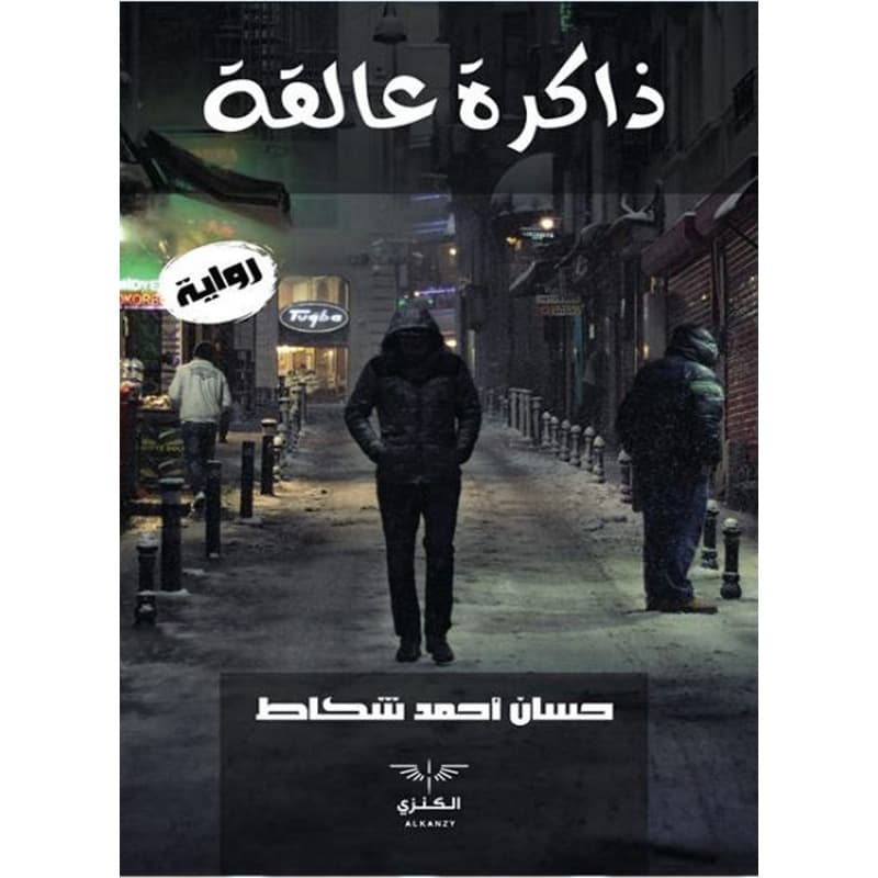 ذاكرة عالقة, eBook