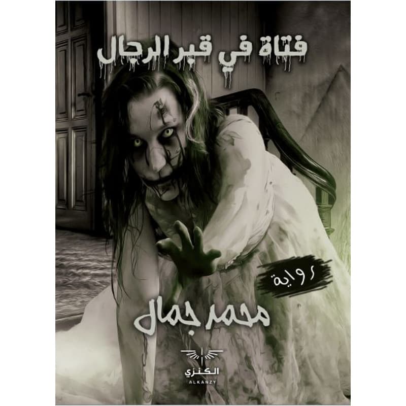 فتاة في قبر الرجال, eBook