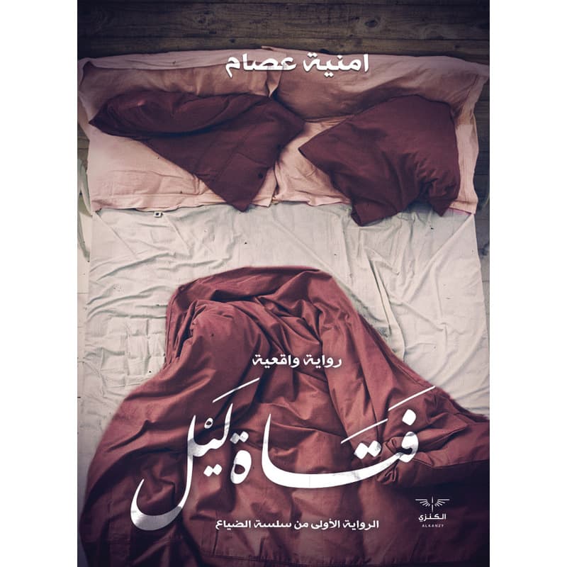 فتاة ليل, eBook