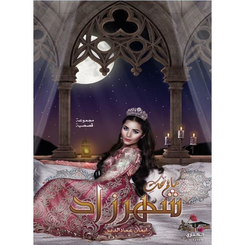 ما لم تحك شهر زاد, eBook