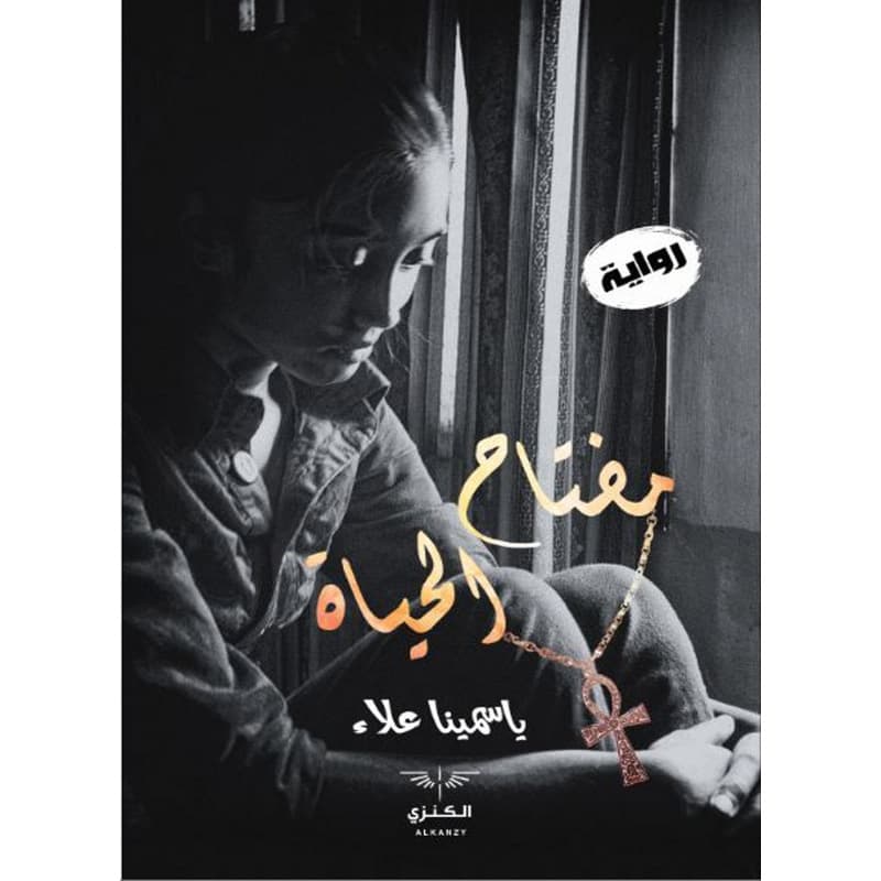 مفتاح الحياة, eBook