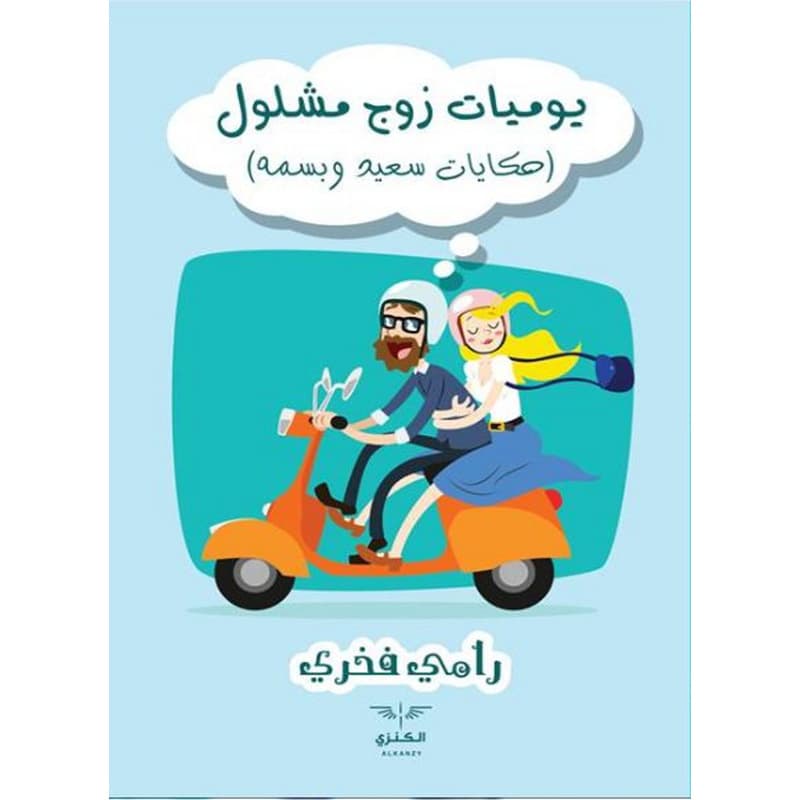 يوميات زوج مشلول, eBook