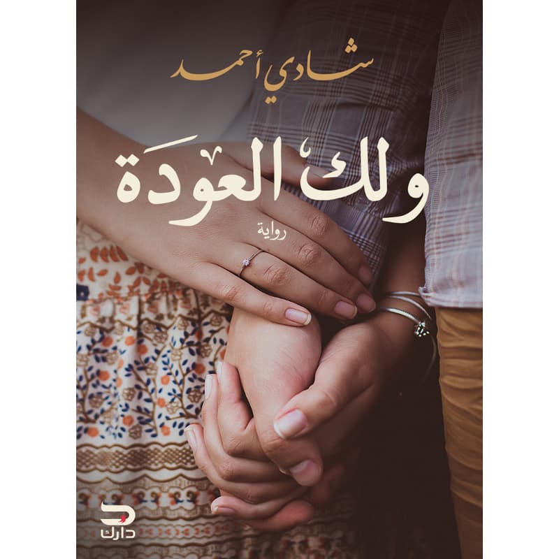 ولك العودة, eBook