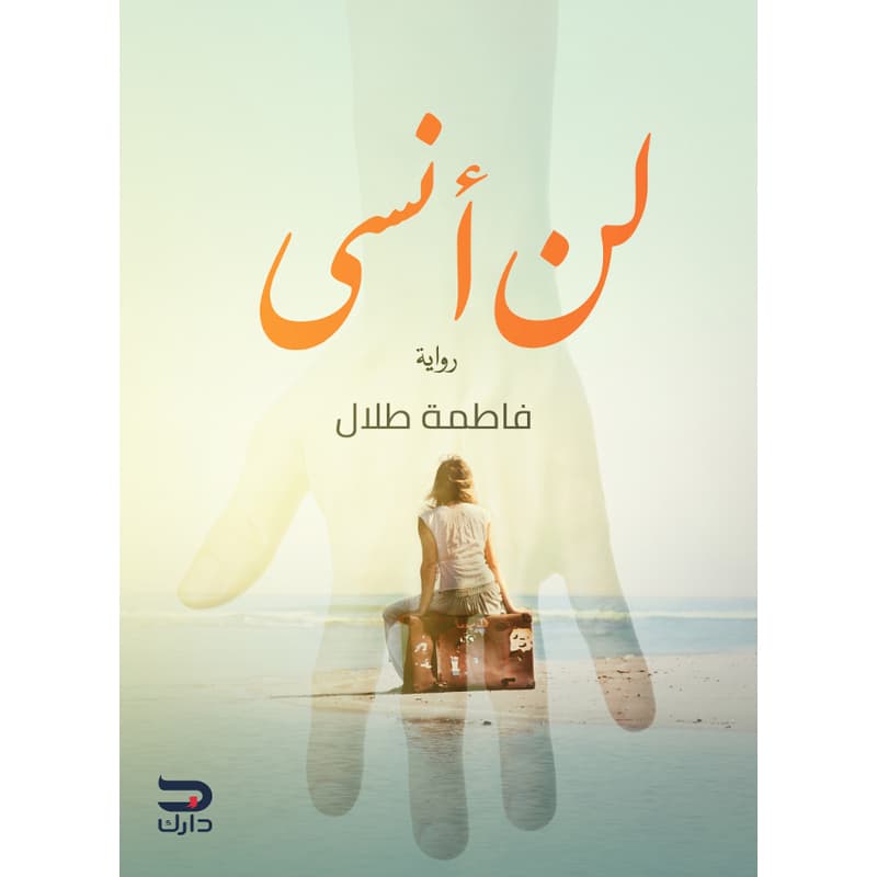 لن أنسى, eBook
