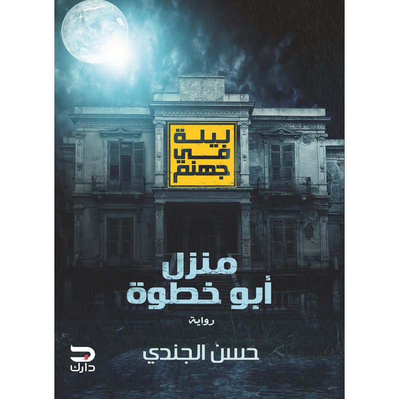 ليلة فى جهنم, eBook