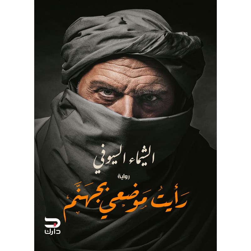 رأيت موضعي بجهنم, eBook